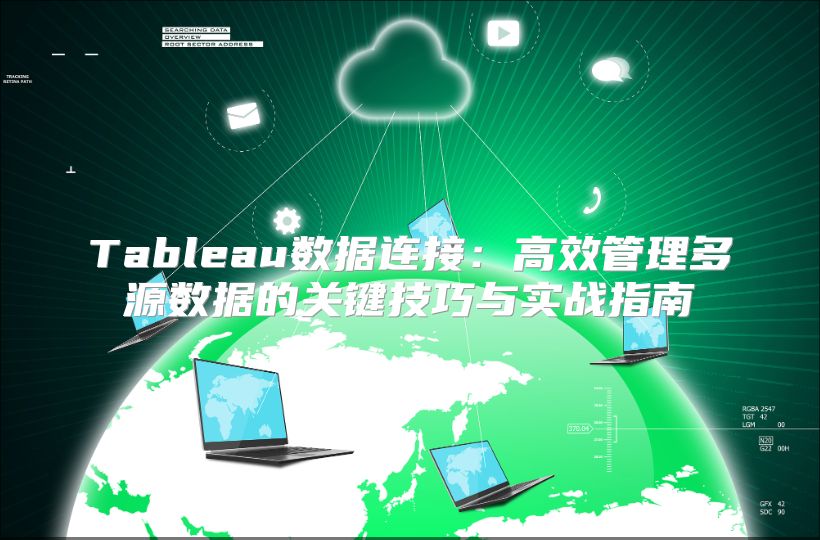Tableau数据连接：高效管理多源数据的关键技巧与实战指南