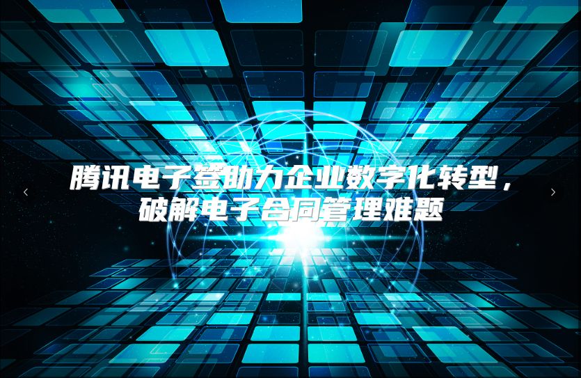 腾讯电子签助力企业数字化转型，破解电子合同管理难题