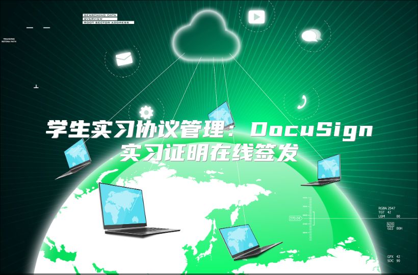 学生实习协议管理：DocuSign实习证明在线签发