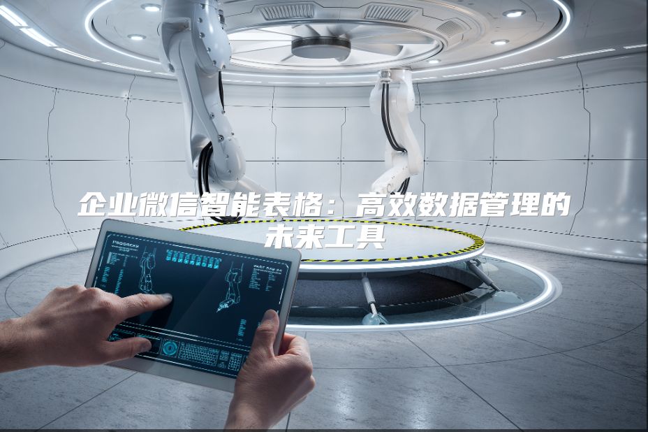 企业微信智能表格：高效数据管理的未来工具