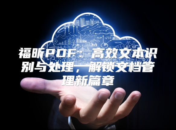 福昕PDF：高效文本识别与处理，解锁文档管理新篇章