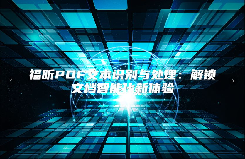 福昕PDF文本识别与处理：解锁文档智能化新体验