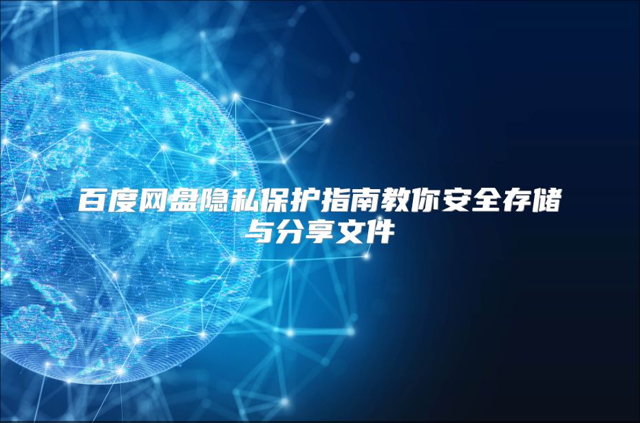 百度网盘隐私?；ぶ改辖棠惆踩娲⒂敕窒砦募? class=