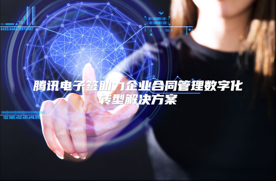 腾讯电子签助力企业合同管理数字化转型解决方案