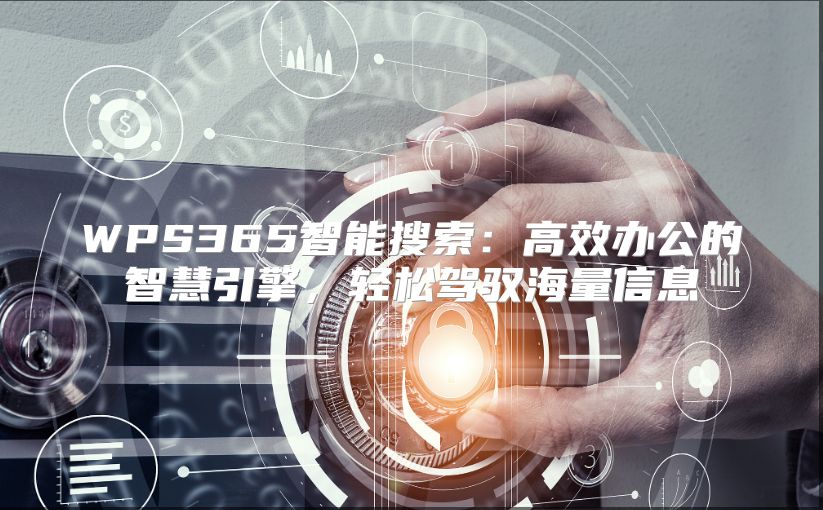 WPS365智能搜索：高效办公的智慧引擎，轻松驾驭海量信息