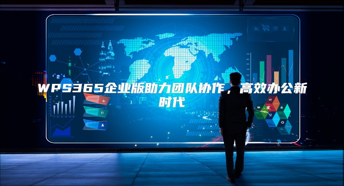 WPS365企业版助力团队协作，高效办公新时代