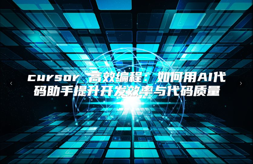 cursor 高效编程：如何用AI代码助手提升开发效率与代码质量