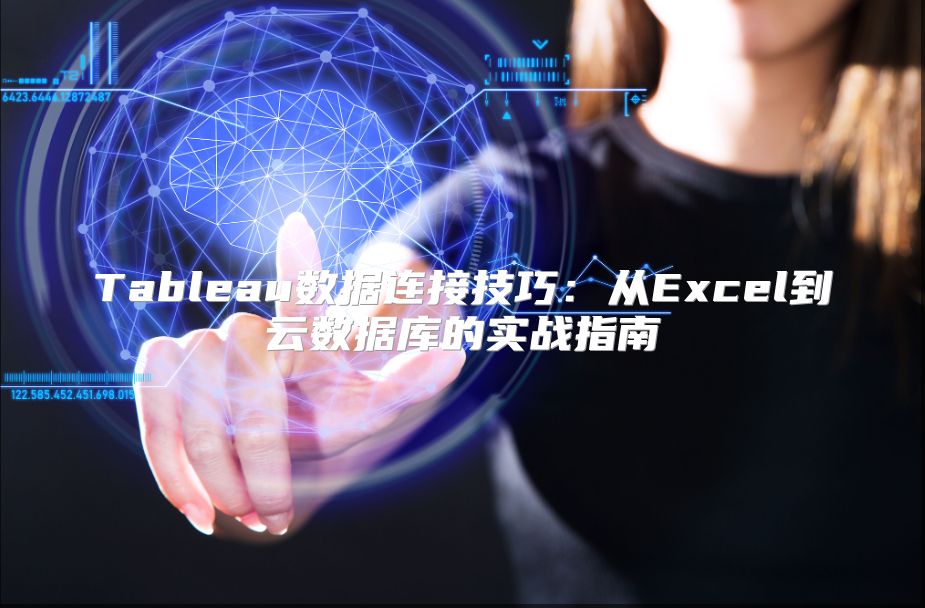 Tableau数据连接技巧：从Excel到云数据库的实战指南