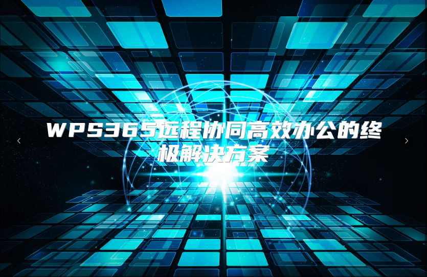 WPS365远程协同高效办公的终极解决方案
