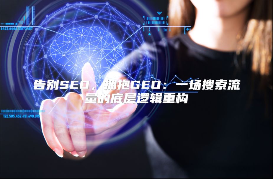 告别SEO，拥抱GEO：一场搜索流量的底层逻辑重构