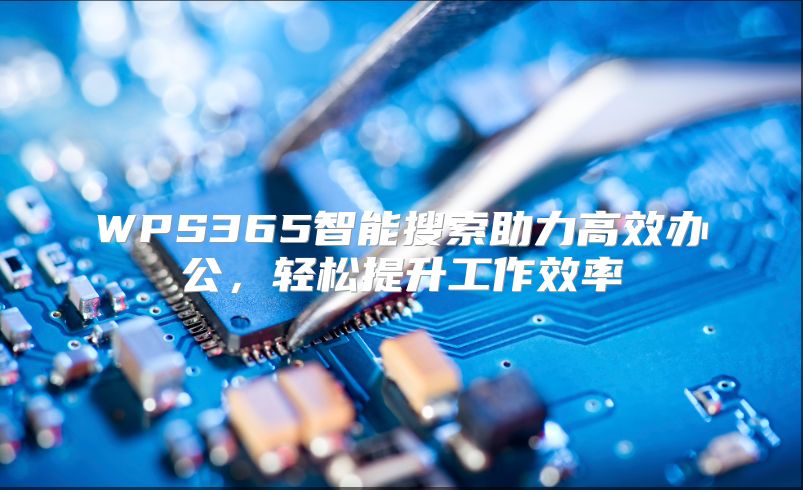 WPS365智能搜索助力高效办公，轻松提升工作效率