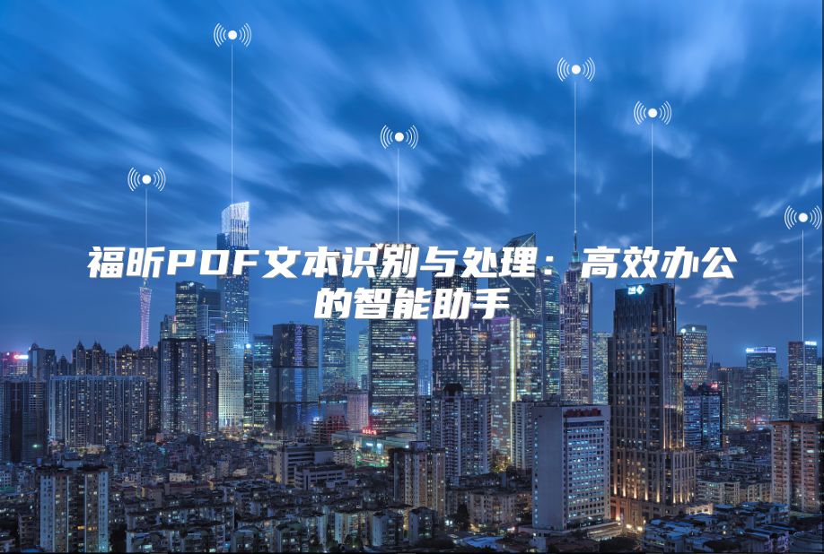 福昕PDF文本识别与处理：高效办公的智能助手