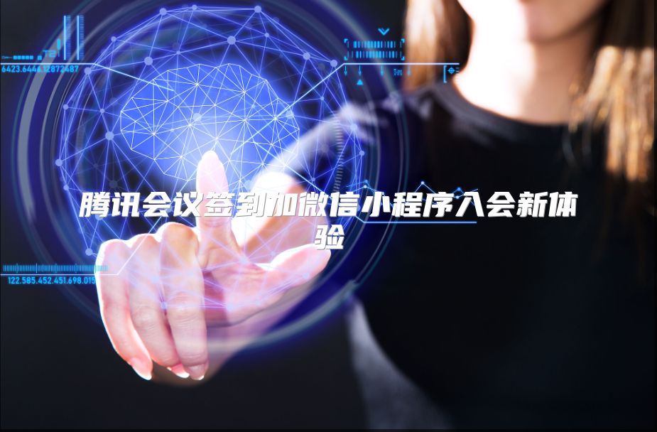 腾讯会议签到加微信小程序入会新体验