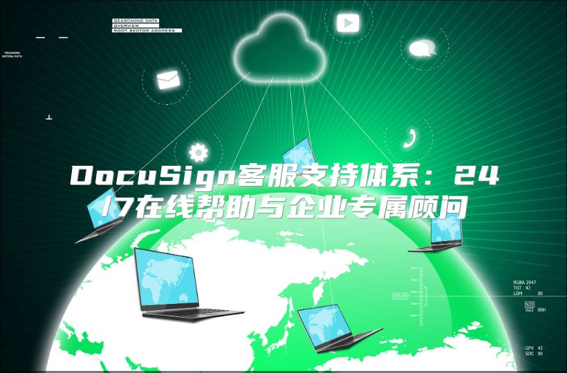 DocuSign客服支持体系：24/7在线帮助与企业专属顾问